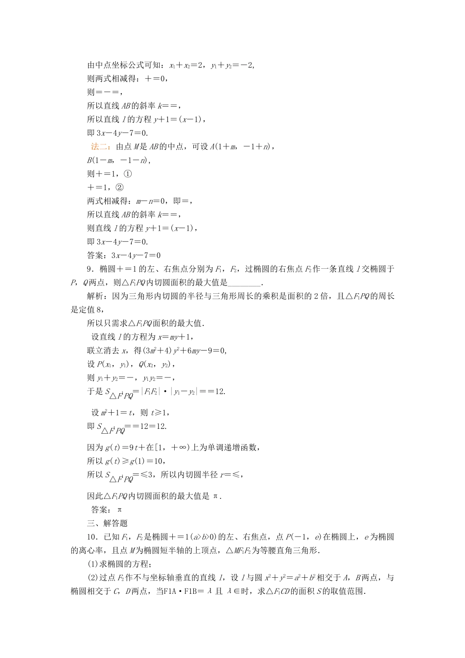 （全国通用版）高考数学一轮复习 高考达标检测（三十五）椭圆命题3角度——求方程、研性质、用关系 文-人教版高三全册数学试题_第3页