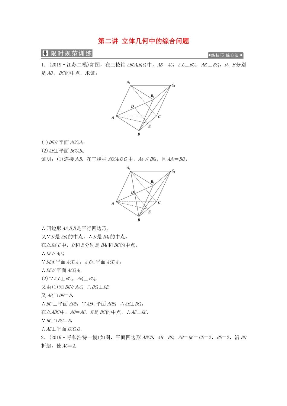 高考数学大二轮复习 专题三 立体几何 第二讲 立体几何中的综合问题限时规范训练 文-人教版高三全册数学试题_第1页