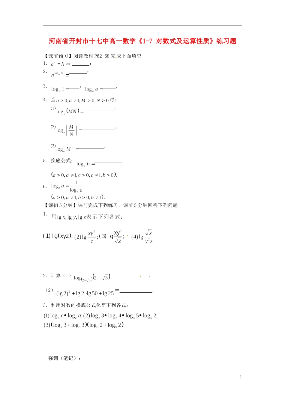 河南省开封市十七中高中数学《1-7 对数式及运算性质》练习题 新人教B版必修1_第1页