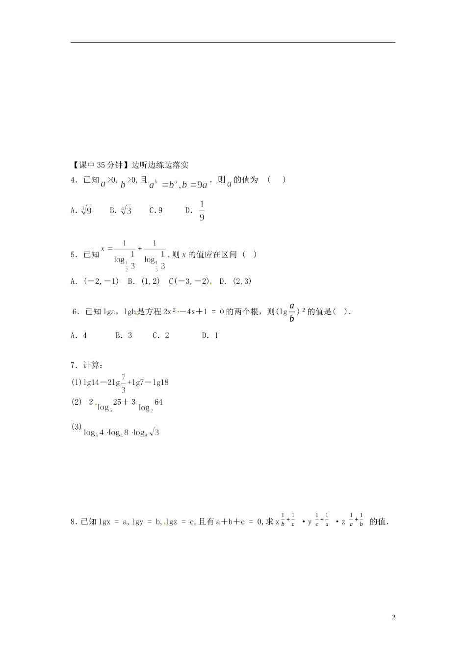 河南省开封市十七中高中数学《1-7 对数式及运算性质》练习题 新人教B版必修1_第2页