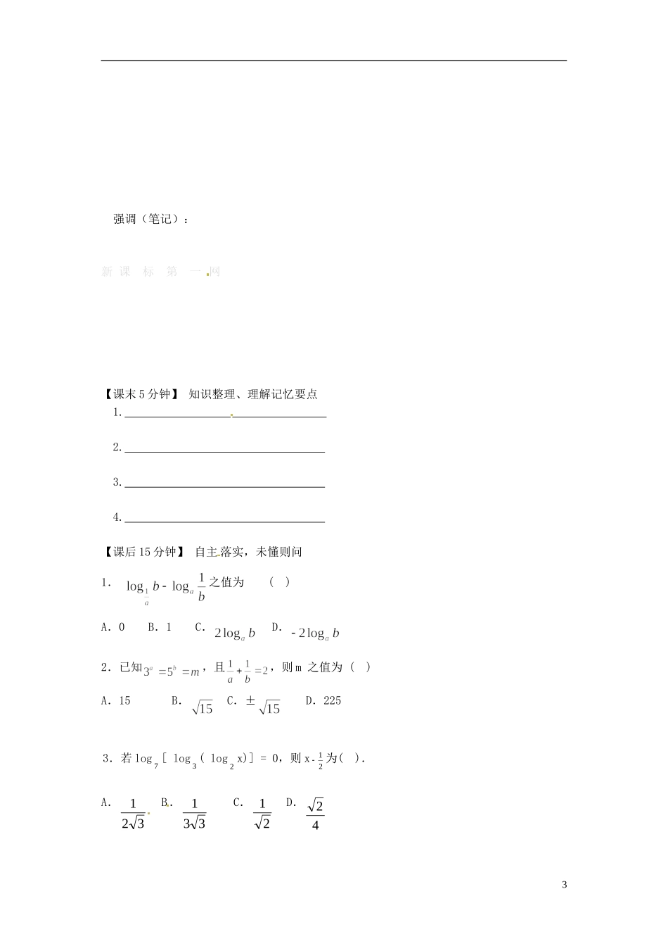 河南省开封市十七中高中数学《1-7 对数式及运算性质》练习题 新人教B版必修1_第3页