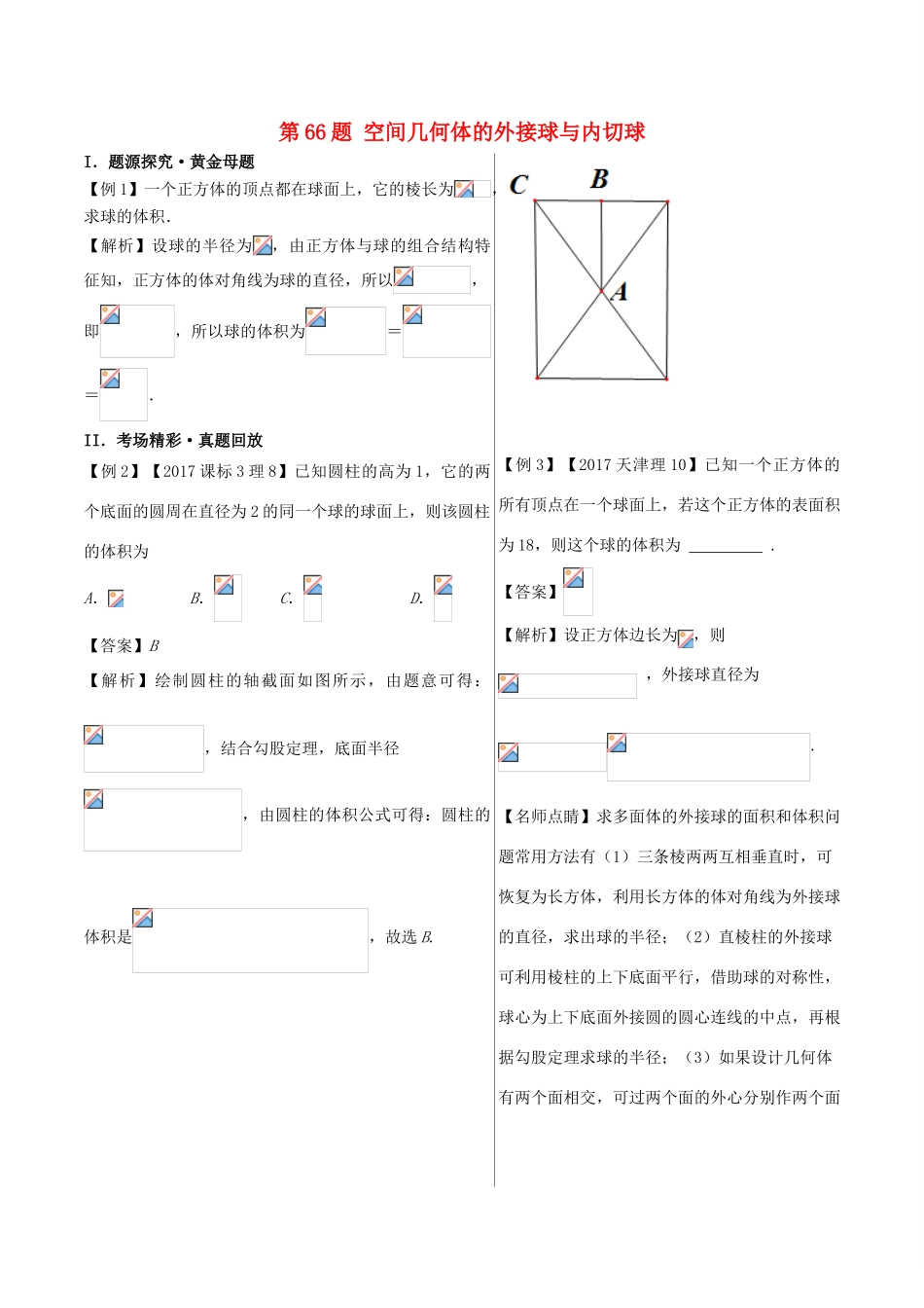 高中数学 黄金100题系列 第66题 空间几何体的外接球与内切球 理-人教版高三全册数学试题_第1页