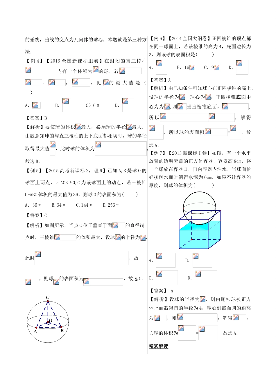 高中数学 黄金100题系列 第66题 空间几何体的外接球与内切球 理-人教版高三全册数学试题_第2页