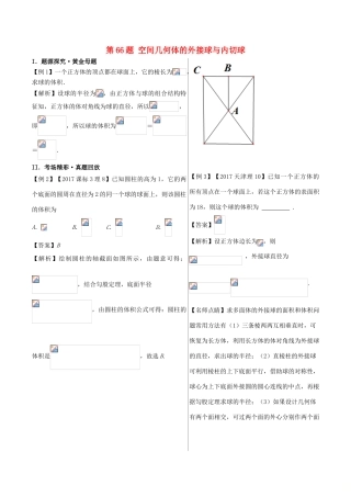 高中数学 黄金100题系列 第66题 空间几何体的外接球与内切球 理-人教版高三全册数学试题