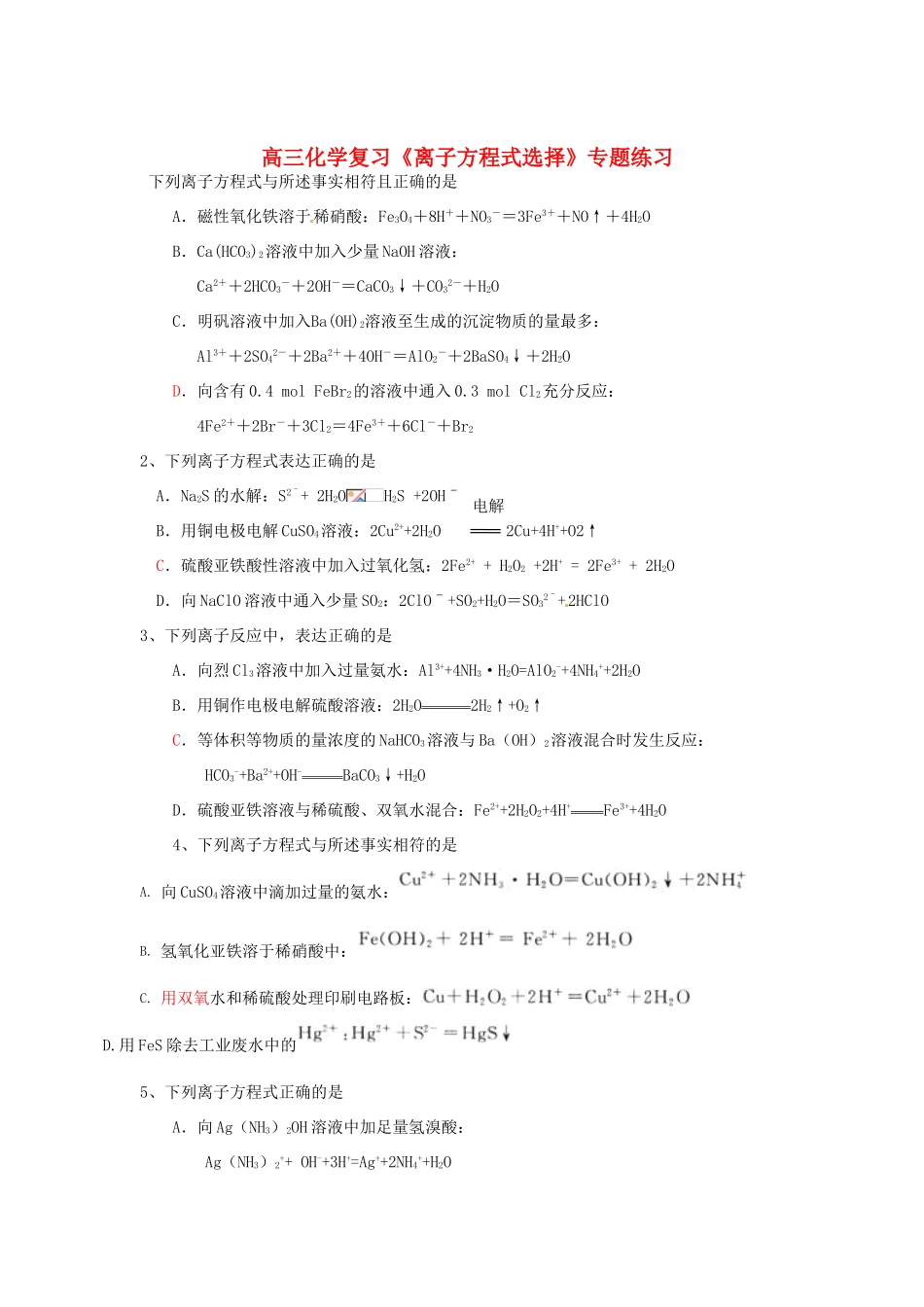 江苏省怀仁中学高三化学复习《离子方程式选择》专题练习_第1页