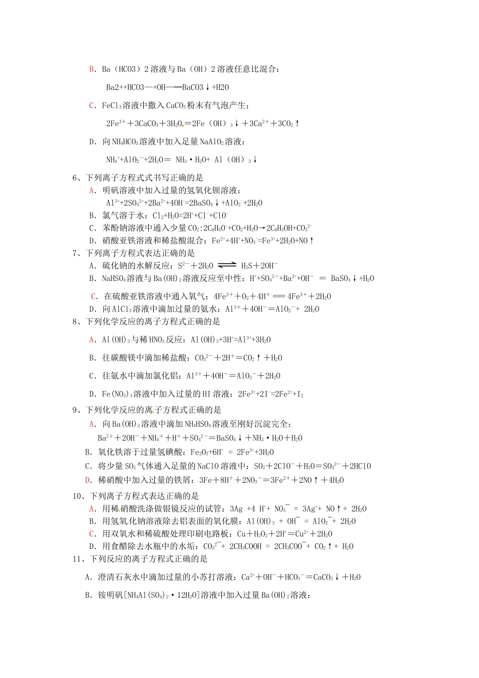 江苏省怀仁中学高三化学复习《离子方程式选择》专题练习_第2页