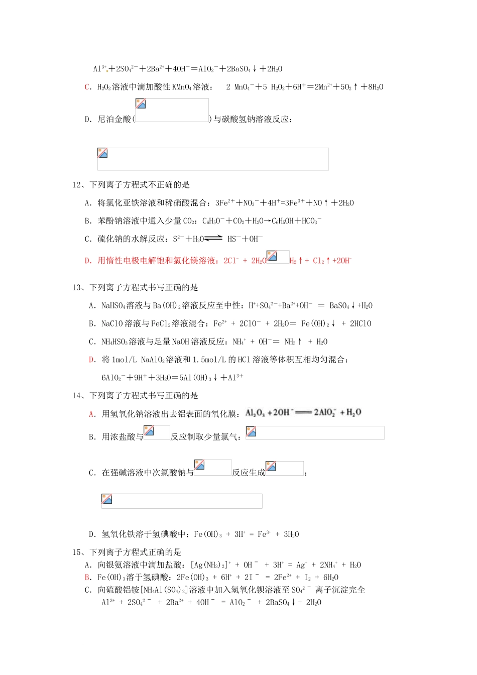江苏省怀仁中学高三化学复习《离子方程式选择》专题练习_第3页