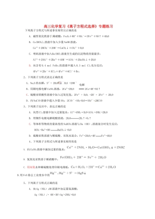 江苏省怀仁中学高三化学复习《离子方程式选择》专题练习