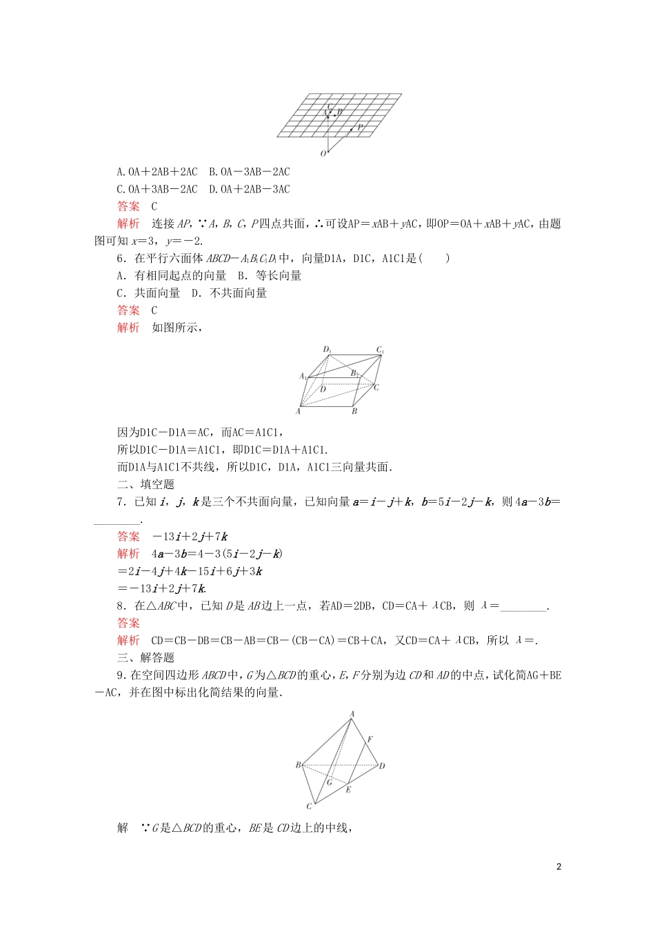 高中数学 第三章 空间向量与立体几何 3.1 空间向量及其运算 3.1.2 空间向量的数乘运算课后课时精练 新人教A版选修2-1-新人教A版高二选修2-1数学试题_第2页