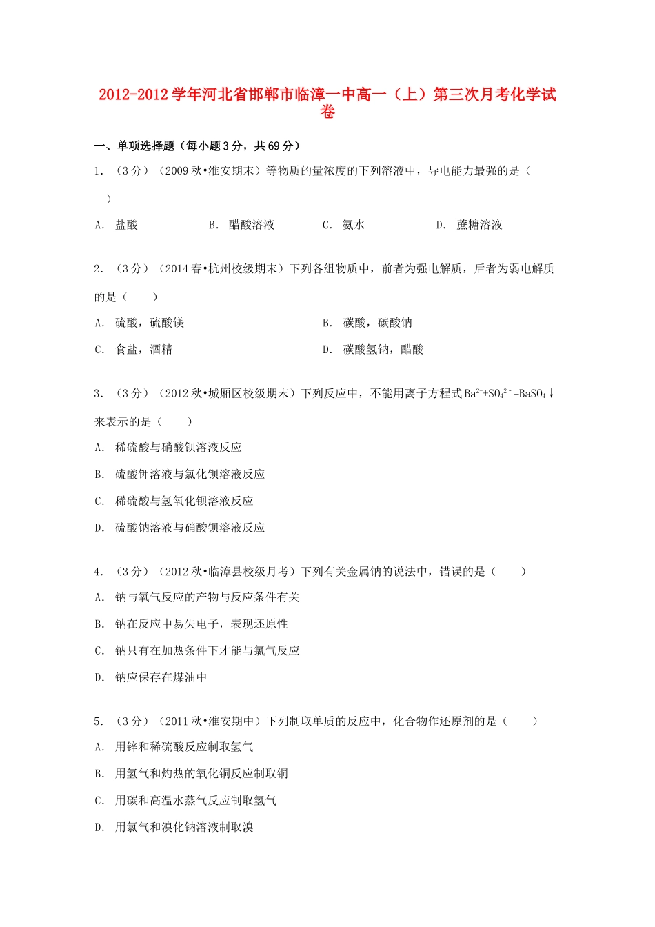河北省邯郸市临漳一中高一化学上学期第三次月考试卷（含解析）-人教版高一全册化学试题_第1页