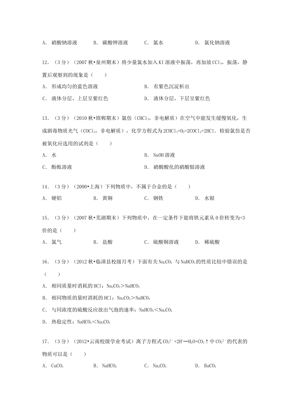 河北省邯郸市临漳一中高一化学上学期第三次月考试卷（含解析）-人教版高一全册化学试题_第3页