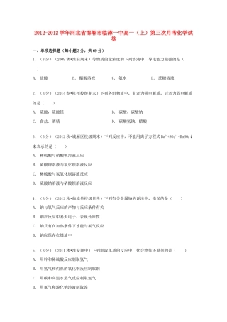 河北省邯郸市临漳一中高一化学上学期第三次月考试卷（含解析）-人教版高一全册化学试题