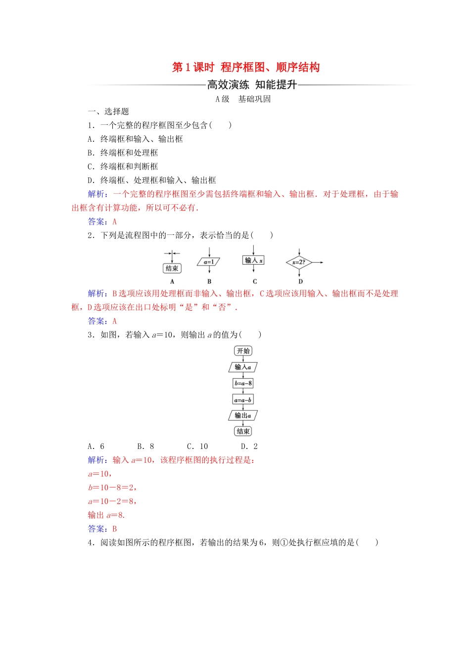 高中数学 第一章 算法初步 1.1.2 程序框图与算法的基本逻辑结构 第1课时 程序框图、顺序结构练习（含解析）新人教A版必修3-新人教A版高一必修3数学试题_第1页