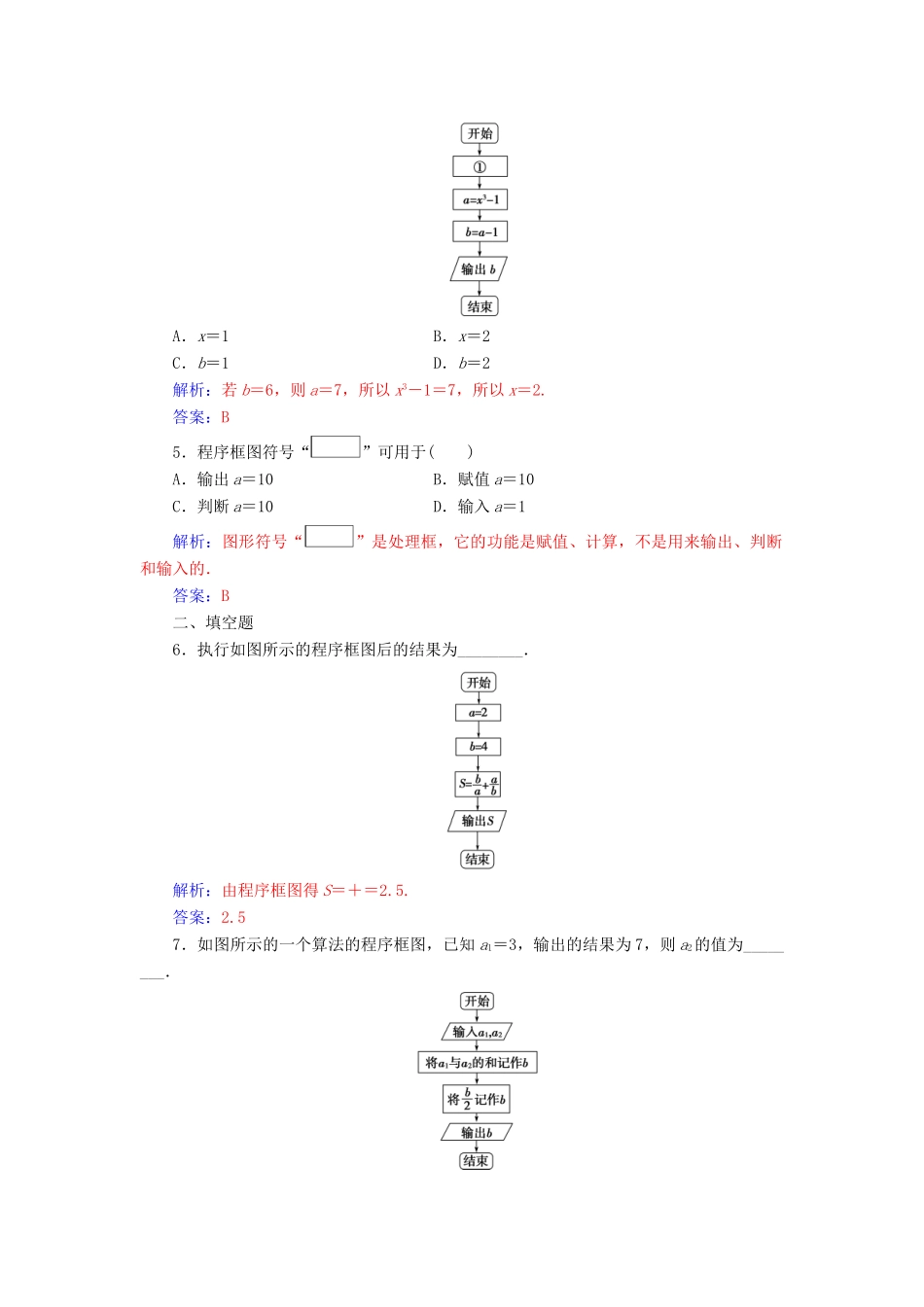 高中数学 第一章 算法初步 1.1.2 程序框图与算法的基本逻辑结构 第1课时 程序框图、顺序结构练习（含解析）新人教A版必修3-新人教A版高一必修3数学试题_第2页