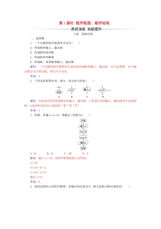 高中数学 第一章 算法初步 1.1.2 程序框图与算法的基本逻辑结构 第1课时 程序框图、顺序结构练习（含解析）新人教A版必修3-新人教A版高一必修3数学试题