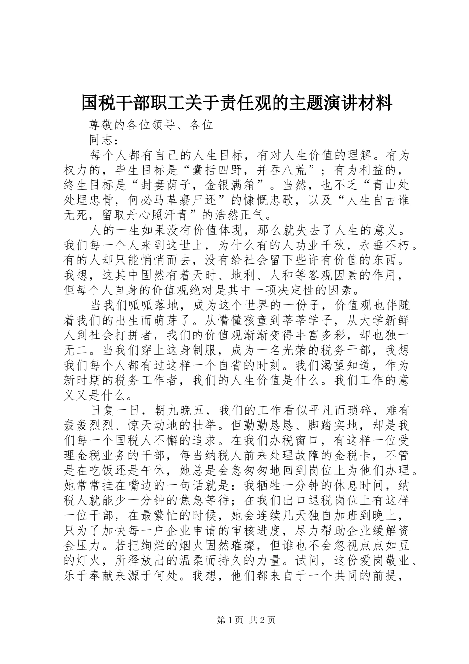 国税干部职工关于责任观的主题演讲稿材料_第1页