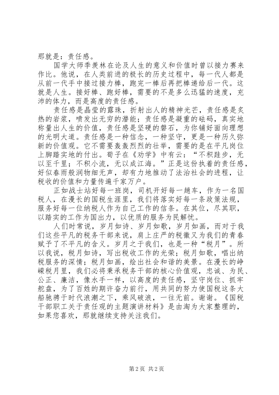 国税干部职工关于责任观的主题演讲稿材料_第2页