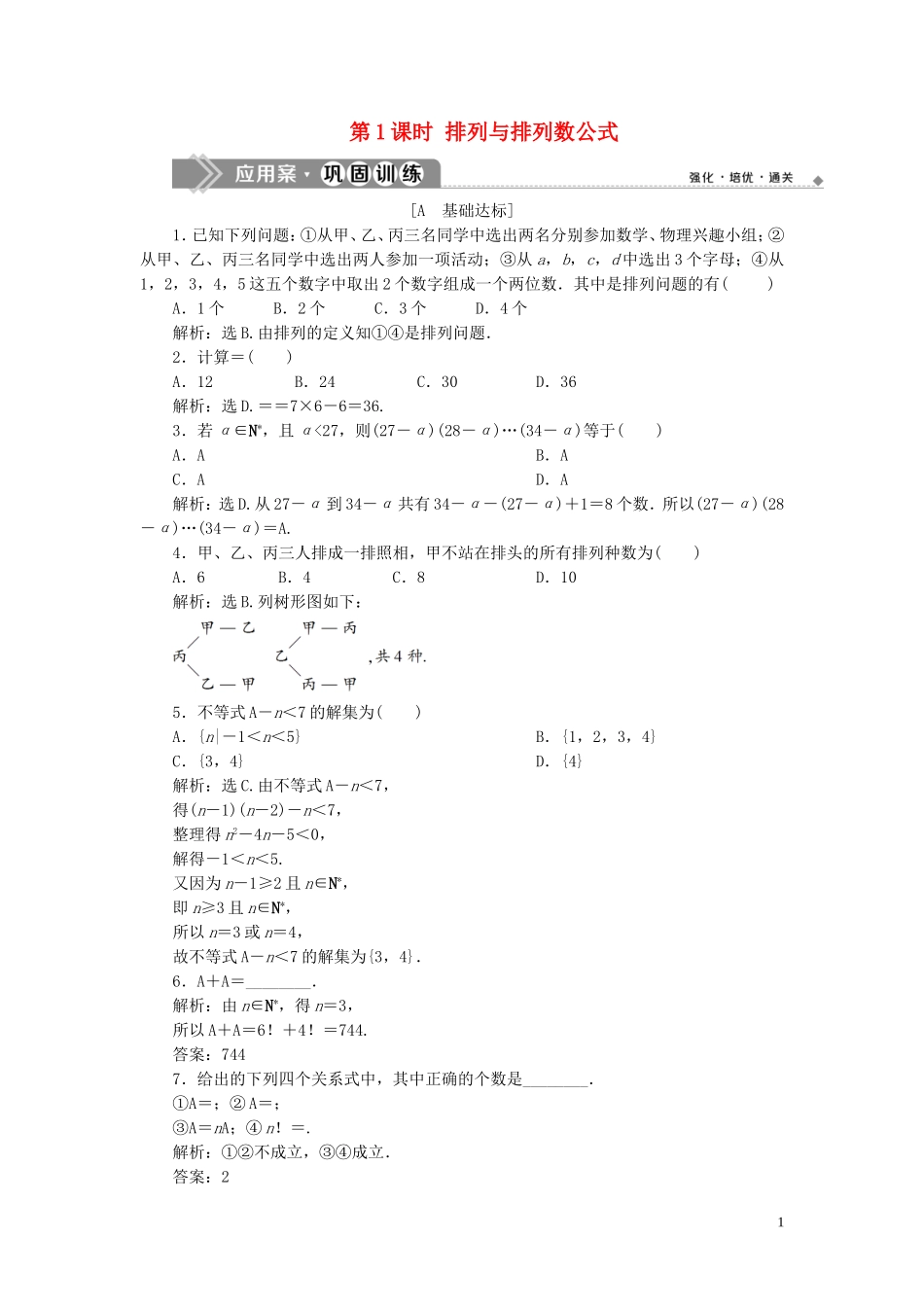 高中数学 第1章 计数原理 1.2 排列 第1课时 排列与排列数公式应用案巩固训练 苏教版选修2-3-苏教版高二选修2-3数学试题_第1页