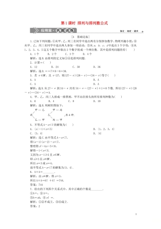 高中数学 第1章 计数原理 1.2 排列 第1课时 排列与排列数公式应用案巩固训练 苏教版选修2-3-苏教版高二选修2-3数学试题