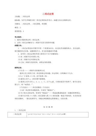 高考数学复习 专题14 计数原理与概率统计 二项式定理考点剖析-人教版高三全册数学试题