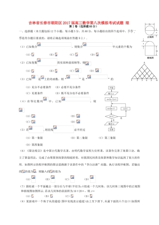 吉林省长春市朝阳区高三数学第八次模拟考试试题 理-人教版高三全册数学试题