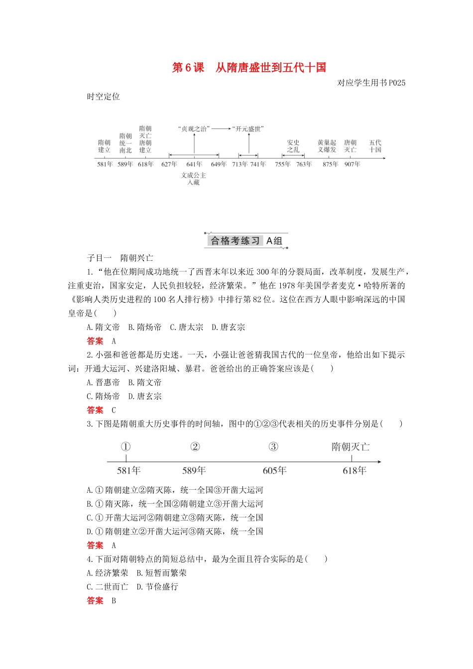 高中历史 第二单元 三国两晋南北朝的民族交融与隋唐统一多民族封建国家的发展 第6课 从隋唐盛世到五代十国合格等级练习（含解析）新人教版必修《中外历史纲要（上）》-新人教版高一必修历史试题_第1页