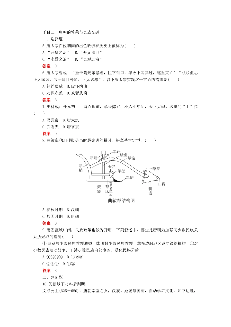 高中历史 第二单元 三国两晋南北朝的民族交融与隋唐统一多民族封建国家的发展 第6课 从隋唐盛世到五代十国合格等级练习（含解析）新人教版必修《中外历史纲要（上）》-新人教版高一必修历史试题_第2页