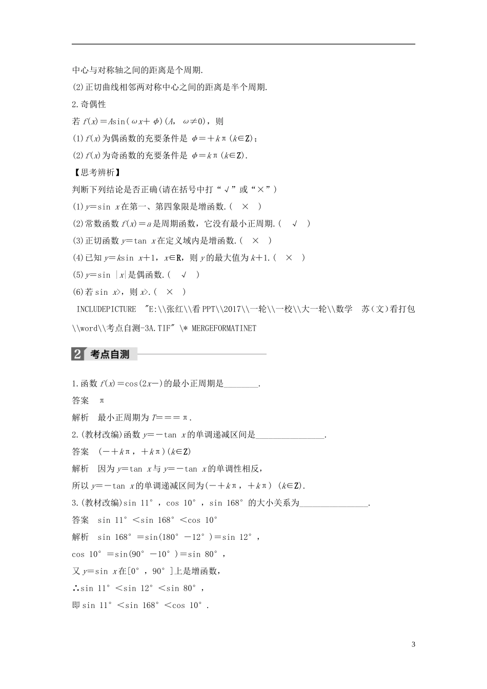 （江苏专用）高考数学大一轮复习 第四章 三角函数、解三角形 4.3 三角函数的图象与性质教师用书 文 苏教版-苏教版高三全册数学试题_第3页
