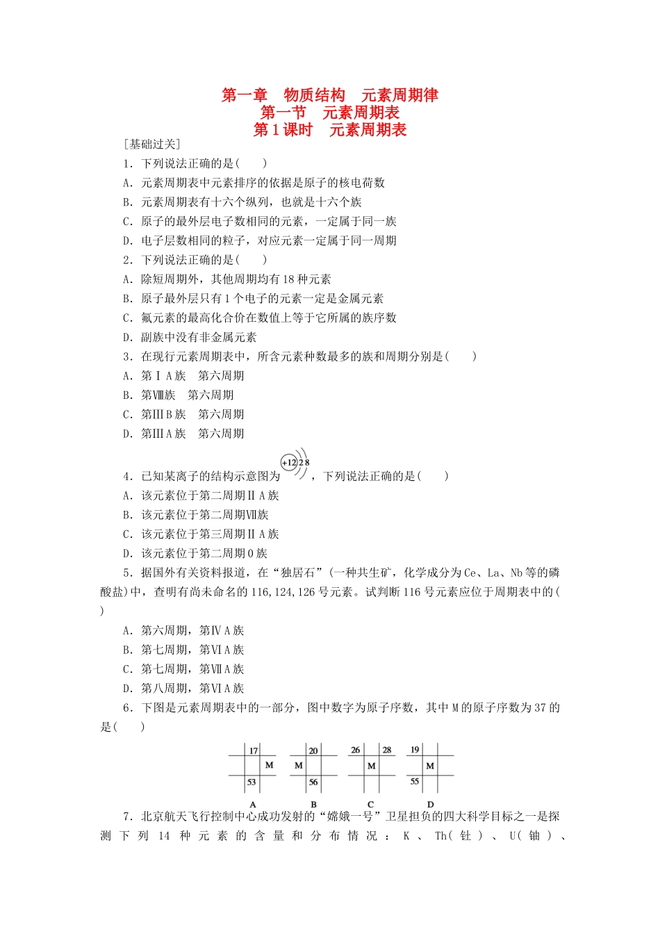 高中化学 1.1.1元素周期表课堂练习 新人教版必修2-新人教版高一必修2化学试题_第1页