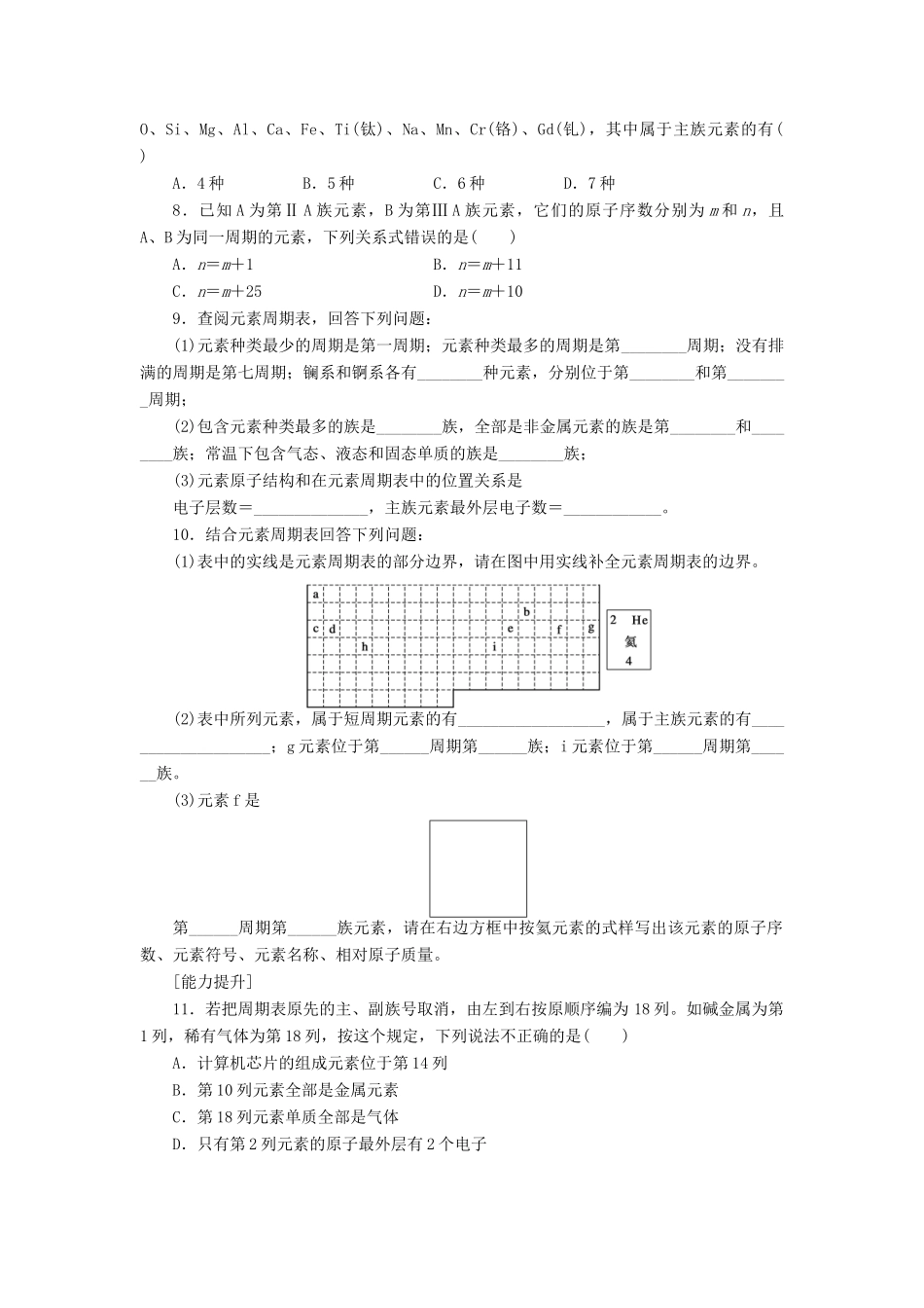 高中化学 1.1.1元素周期表课堂练习 新人教版必修2-新人教版高一必修2化学试题_第2页