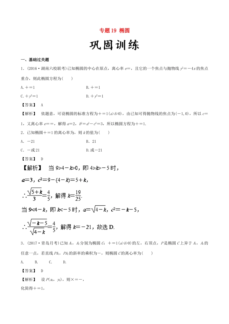 高考数学 25个必考点 专题19 椭圆检测-人教版高三全册数学试题_第1页