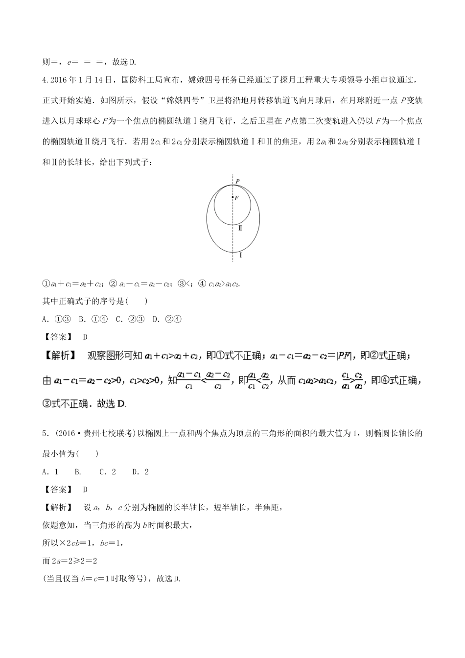 高考数学 25个必考点 专题19 椭圆检测-人教版高三全册数学试题_第2页