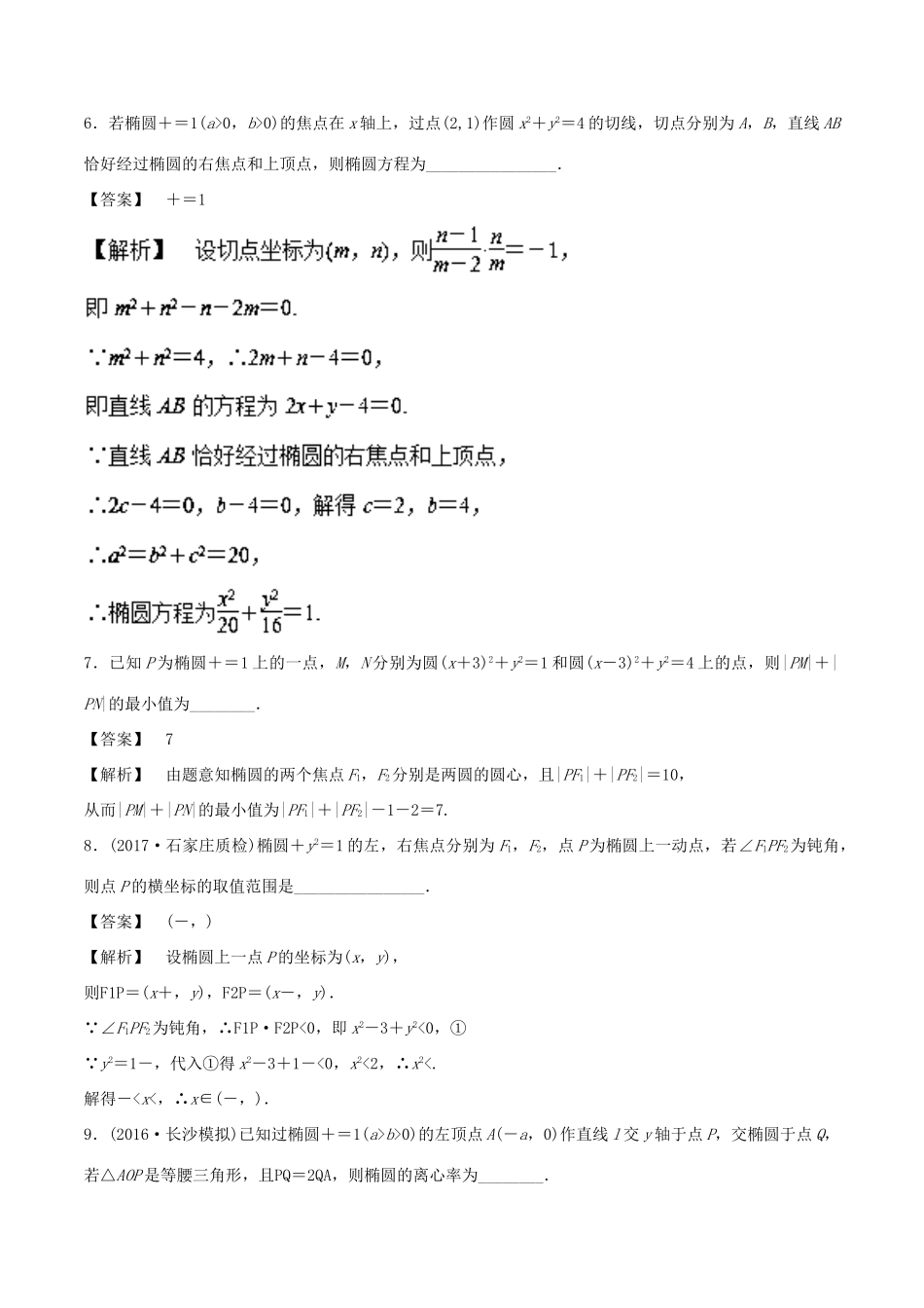 高考数学 25个必考点 专题19 椭圆检测-人教版高三全册数学试题_第3页