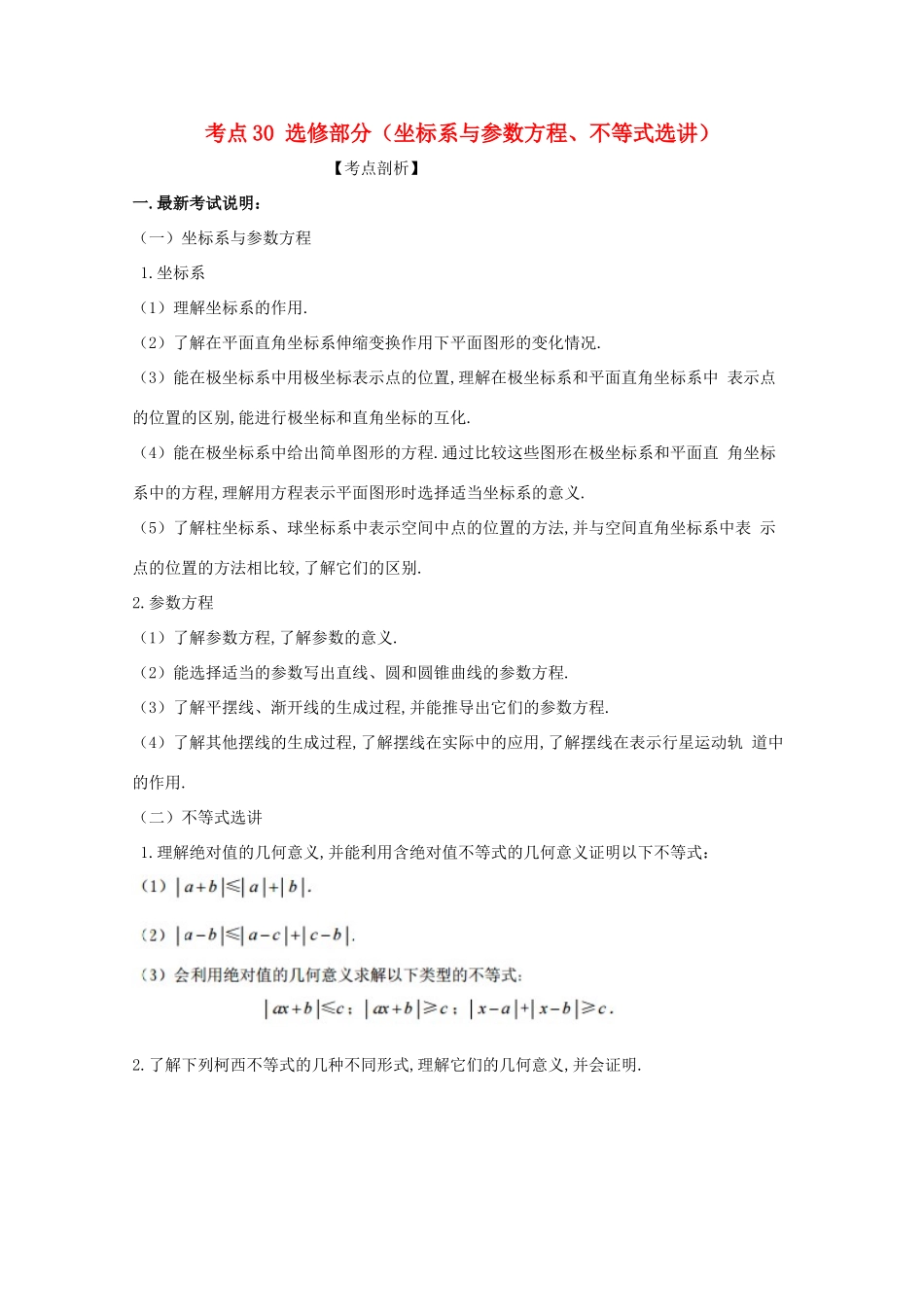 高考数学 黄金考点精析精训 考点30 选修部分（坐标系与参数方程、不等式选讲）文-人教版高三全册数学试题_第1页