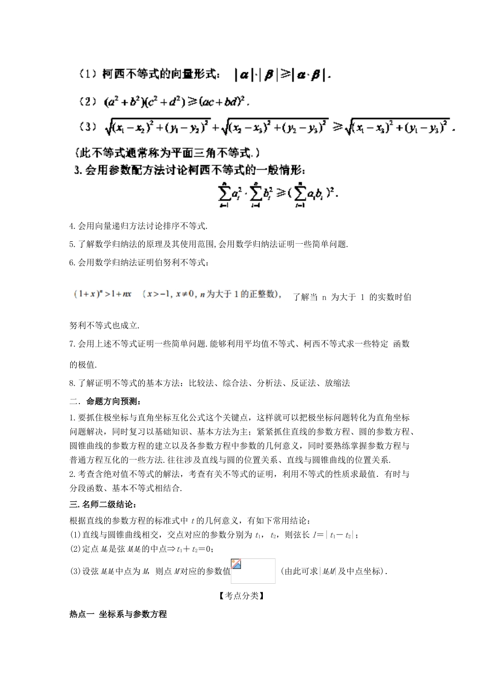 高考数学 黄金考点精析精训 考点30 选修部分（坐标系与参数方程、不等式选讲）文-人教版高三全册数学试题_第2页