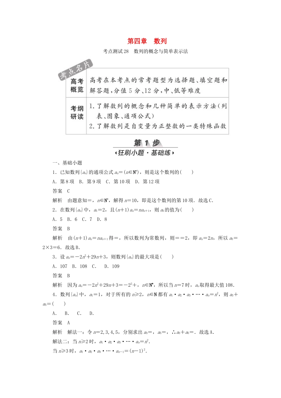 高考数学刷题首选卷 第四章 数列 考点测试28 数列的概念与简单表示法 文（含解析）-人教版高三全册数学试题_第1页