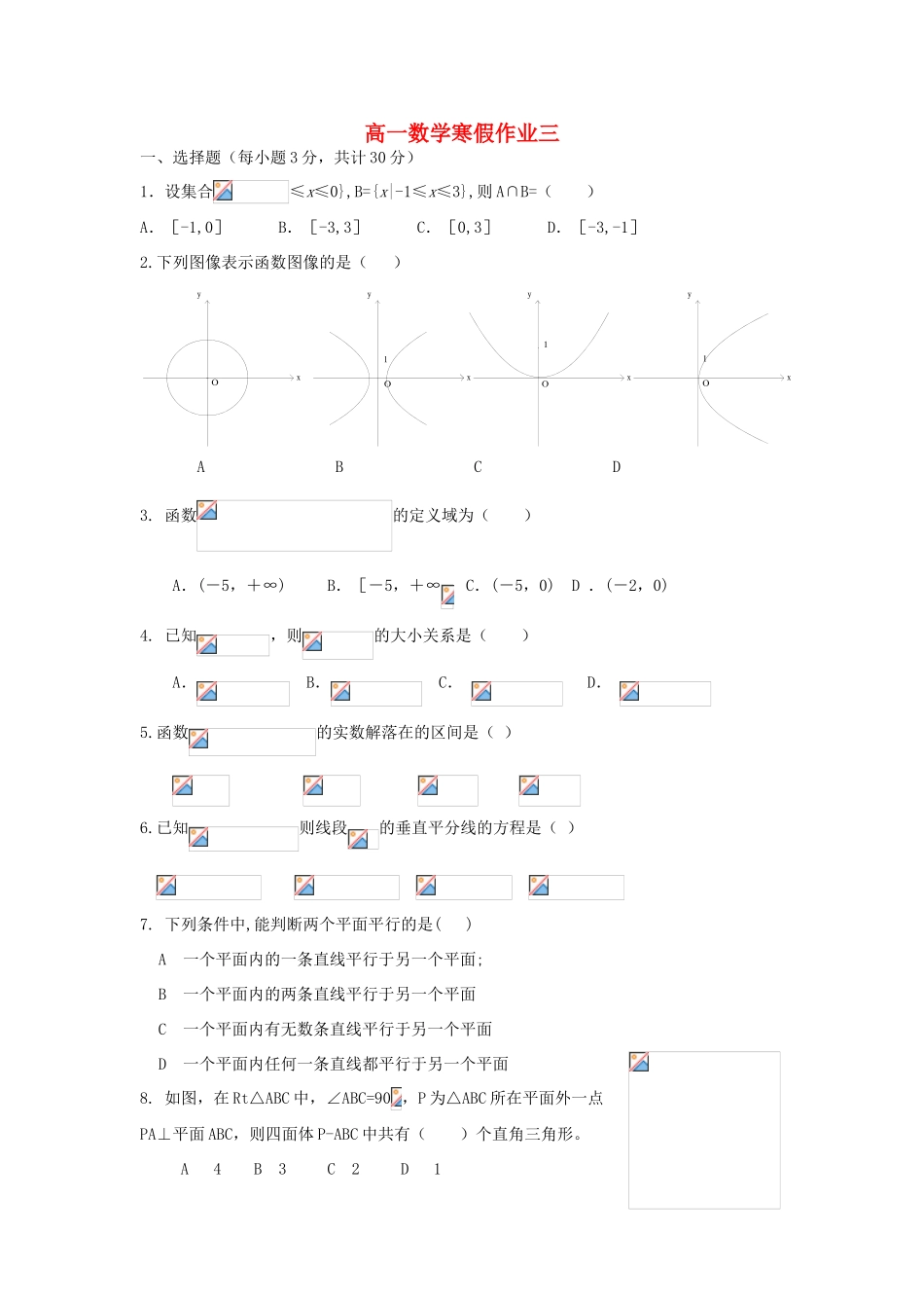 山东省淄博六中11-12学年高一数学寒假作业（3）_第1页