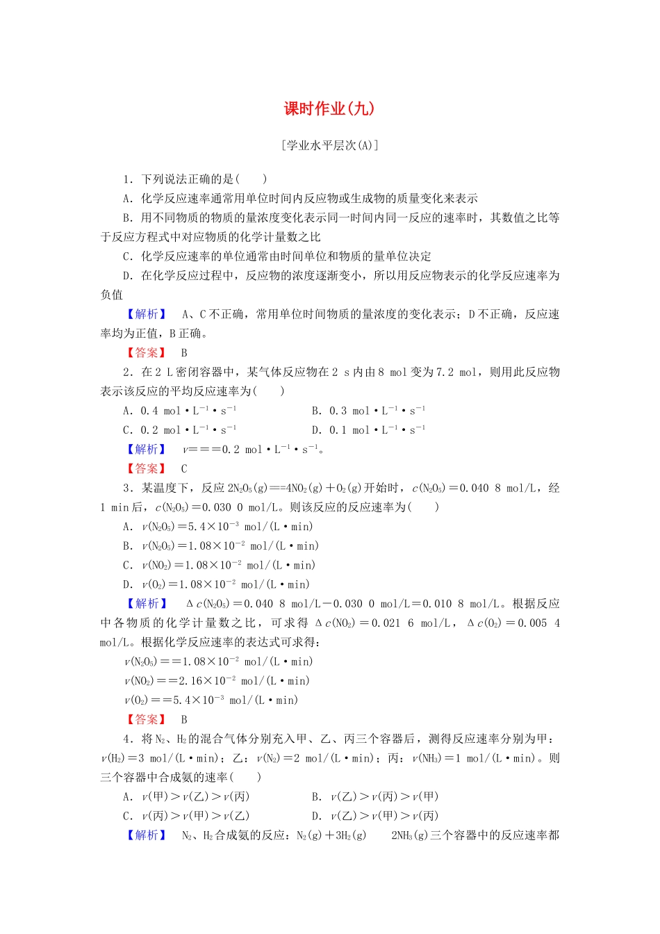 高中化学 第二章 化学反应与能量 课时作业（九）（含解析）新人教版必修2-新人教版高一必修2化学试题_第1页