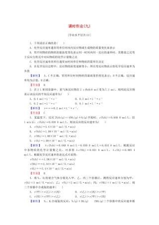 高中化学 第二章 化学反应与能量 课时作业（九）（含解析）新人教版必修2-新人教版高一必修2化学试题
