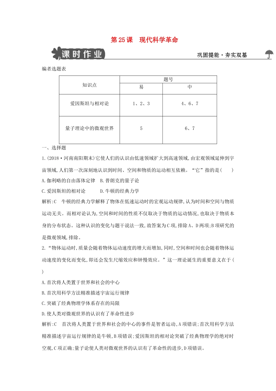 高中历史 第五单元 近现代中国的先进思想 第25课 现代科学革命练习 岳麓版必修3-岳麓版高一必修3历史试题_第1页