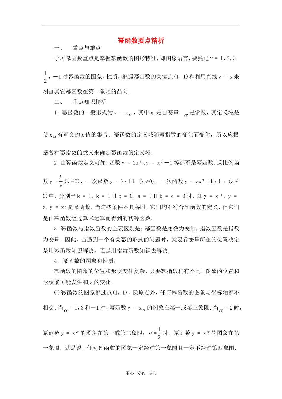 高考数学复习点拨 幂函数要点精析_第1页