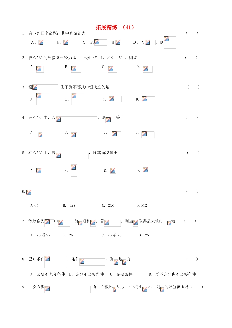 高考数学复习 拓展精练41-人教版高三全册数学试题_第1页