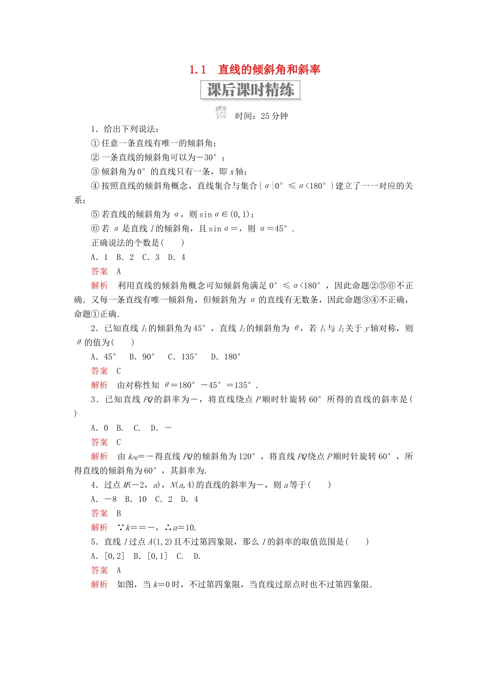 高中数学 第二章 解析几何初步 1.1 直线的倾斜角和斜率课后课时精练 北师大版必修2-北师大版高一必修2数学试题_第1页