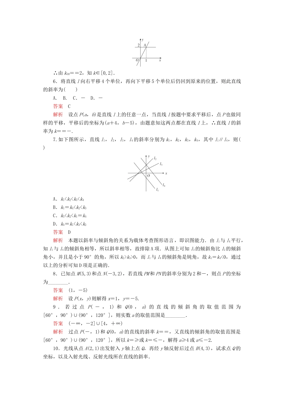 高中数学 第二章 解析几何初步 1.1 直线的倾斜角和斜率课后课时精练 北师大版必修2-北师大版高一必修2数学试题_第2页
