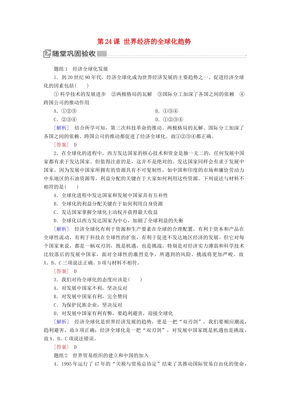 高中历史 第八单元 世界经济的全球化趋势 第24课 世界经济的全球化趋势练习 新人教版必修2-新人教版高一必修2历史试题_第1页