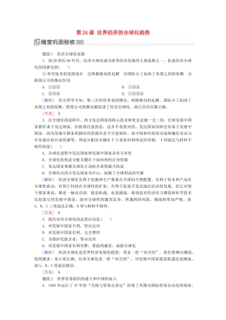 高中历史 第八单元 世界经济的全球化趋势 第24课 世界经济的全球化趋势练习 新人教版必修2-新人教版高一必修2历史试题