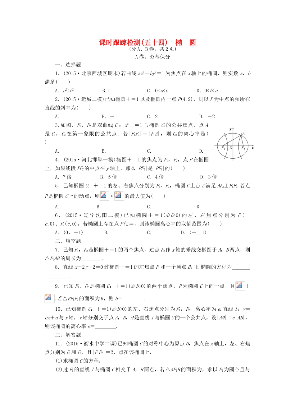 （新课标）高考数学大一轮复习 椭圆课时跟踪检测（五十四）理（含解析）-人教版高三全册数学试题_第1页