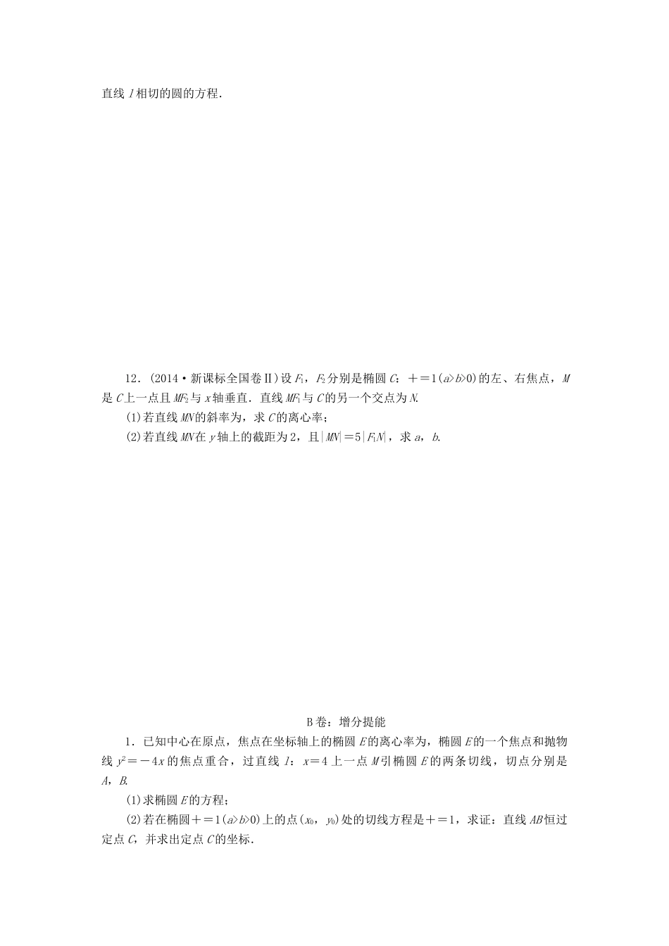 （新课标）高考数学大一轮复习 椭圆课时跟踪检测（五十四）理（含解析）-人教版高三全册数学试题_第2页