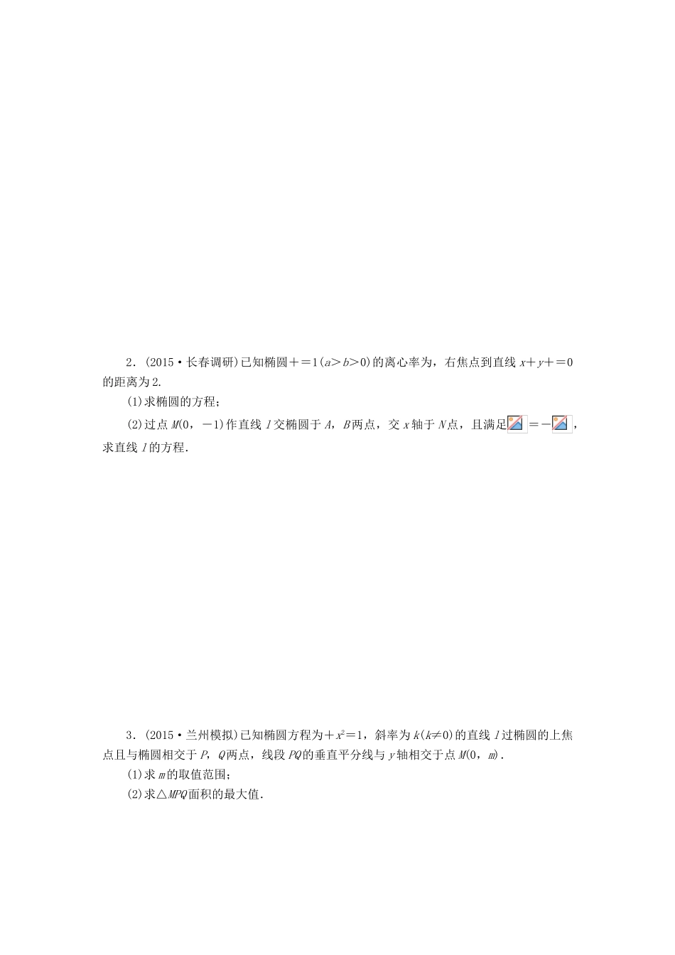 （新课标）高考数学大一轮复习 椭圆课时跟踪检测（五十四）理（含解析）-人教版高三全册数学试题_第3页