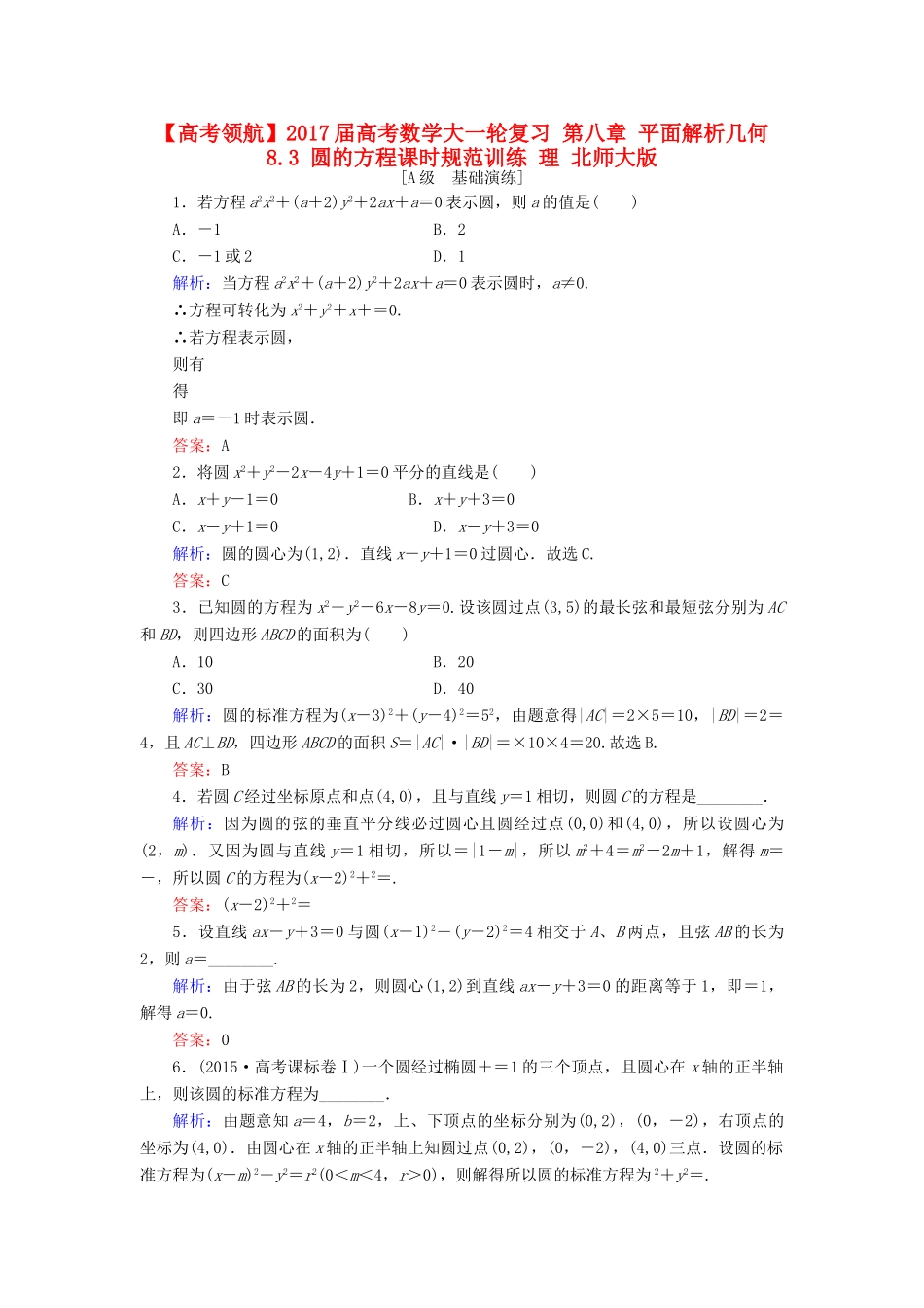 高考数学大一轮复习 第八章 平面解析几何 8.3 圆的方程课时规范训练 理 北师大版-北师大版高三全册数学试题_第1页